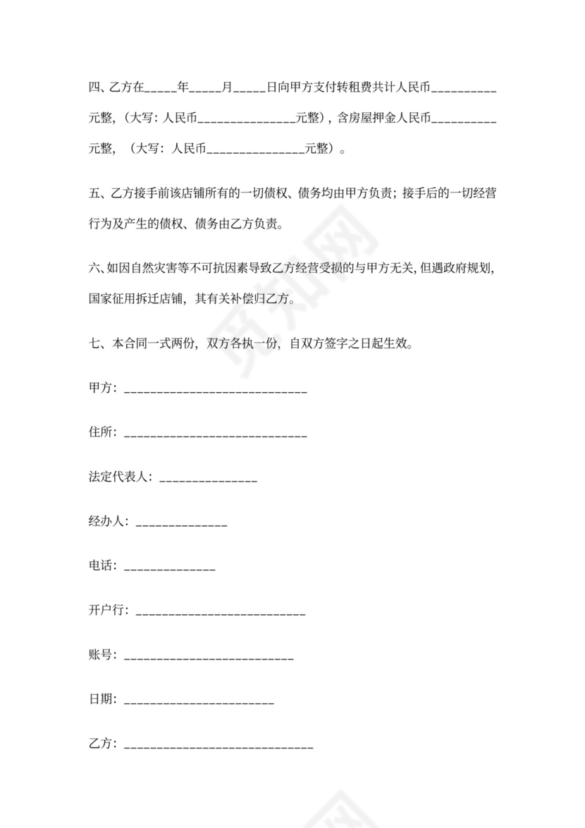 店铺转让转租合同两篇