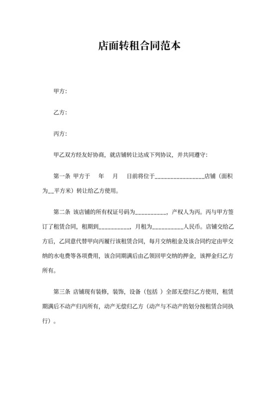 店面转租合同范本