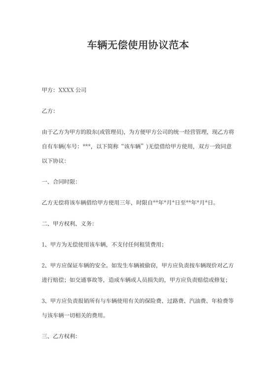 无偿使用租车协议