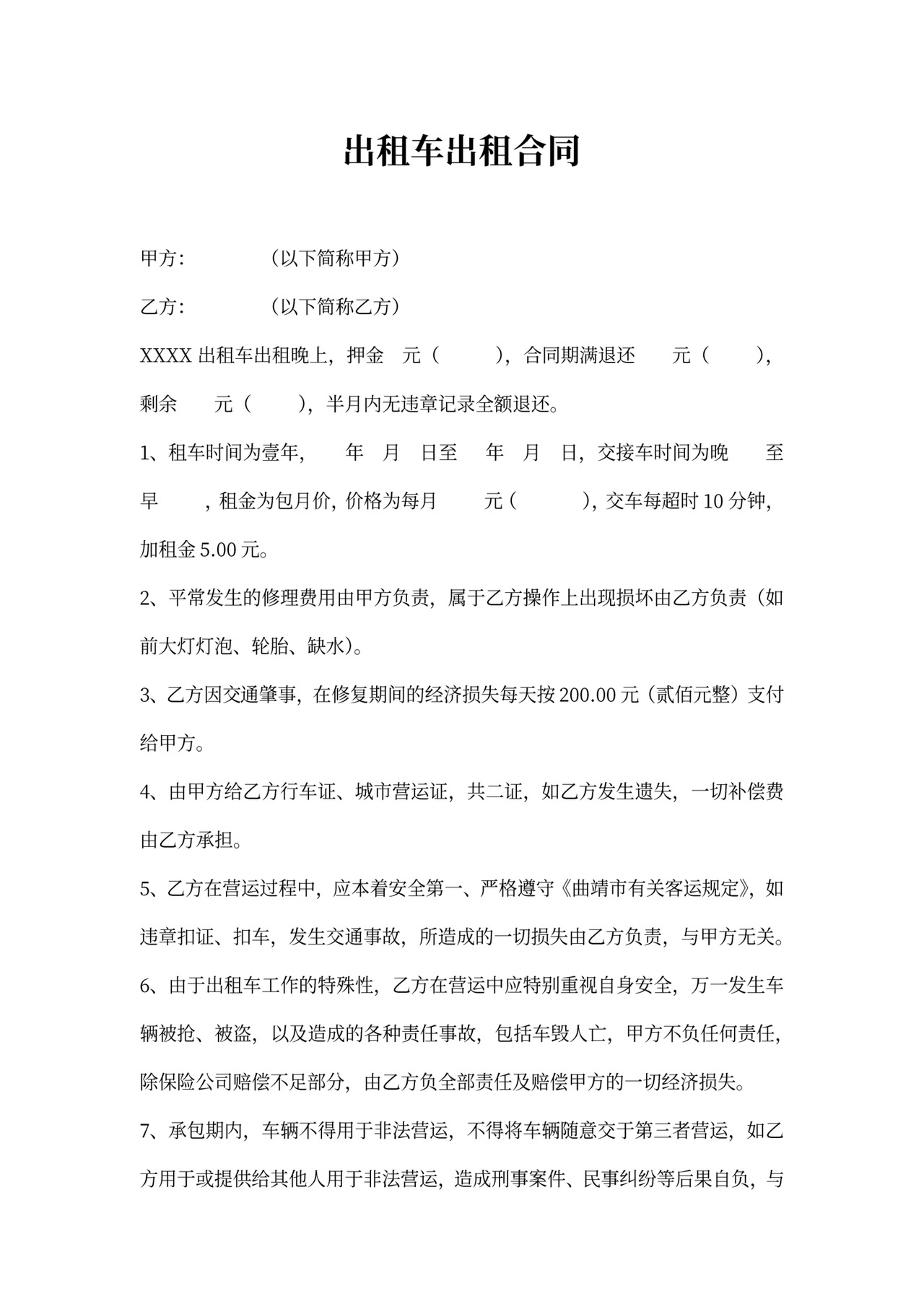 出租车租车协议