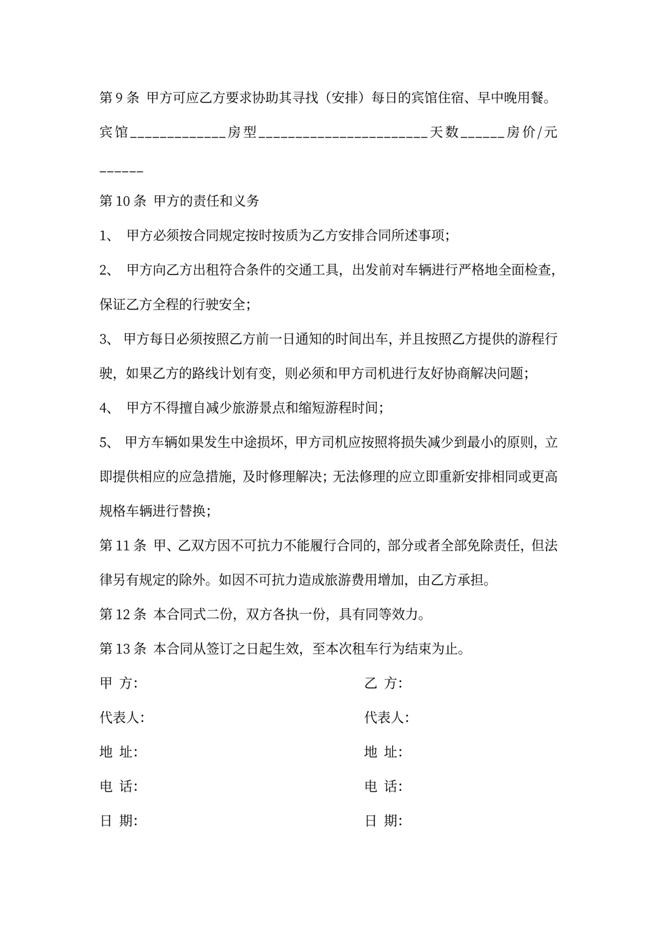 出租车租车协议