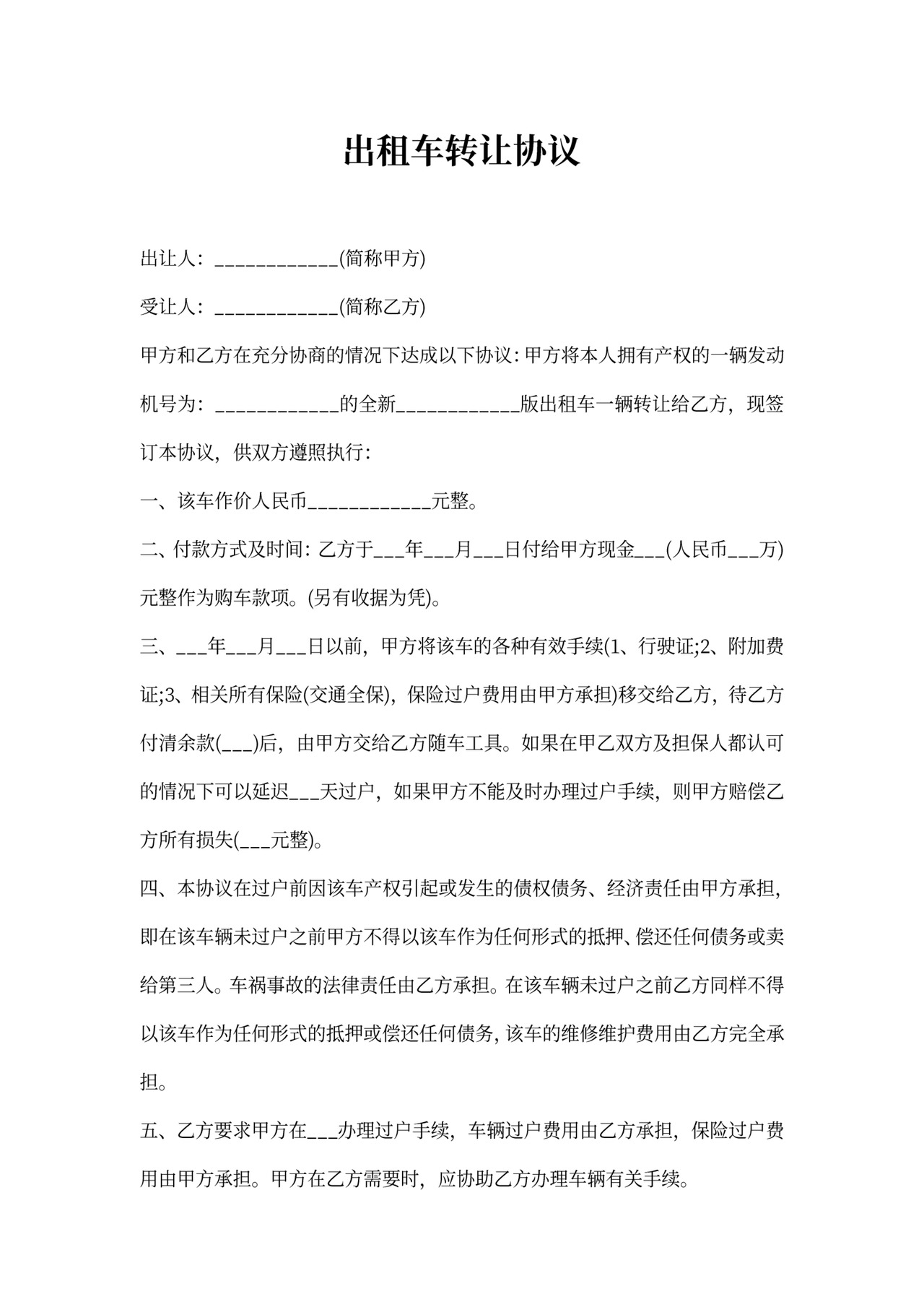 出租车租车协议