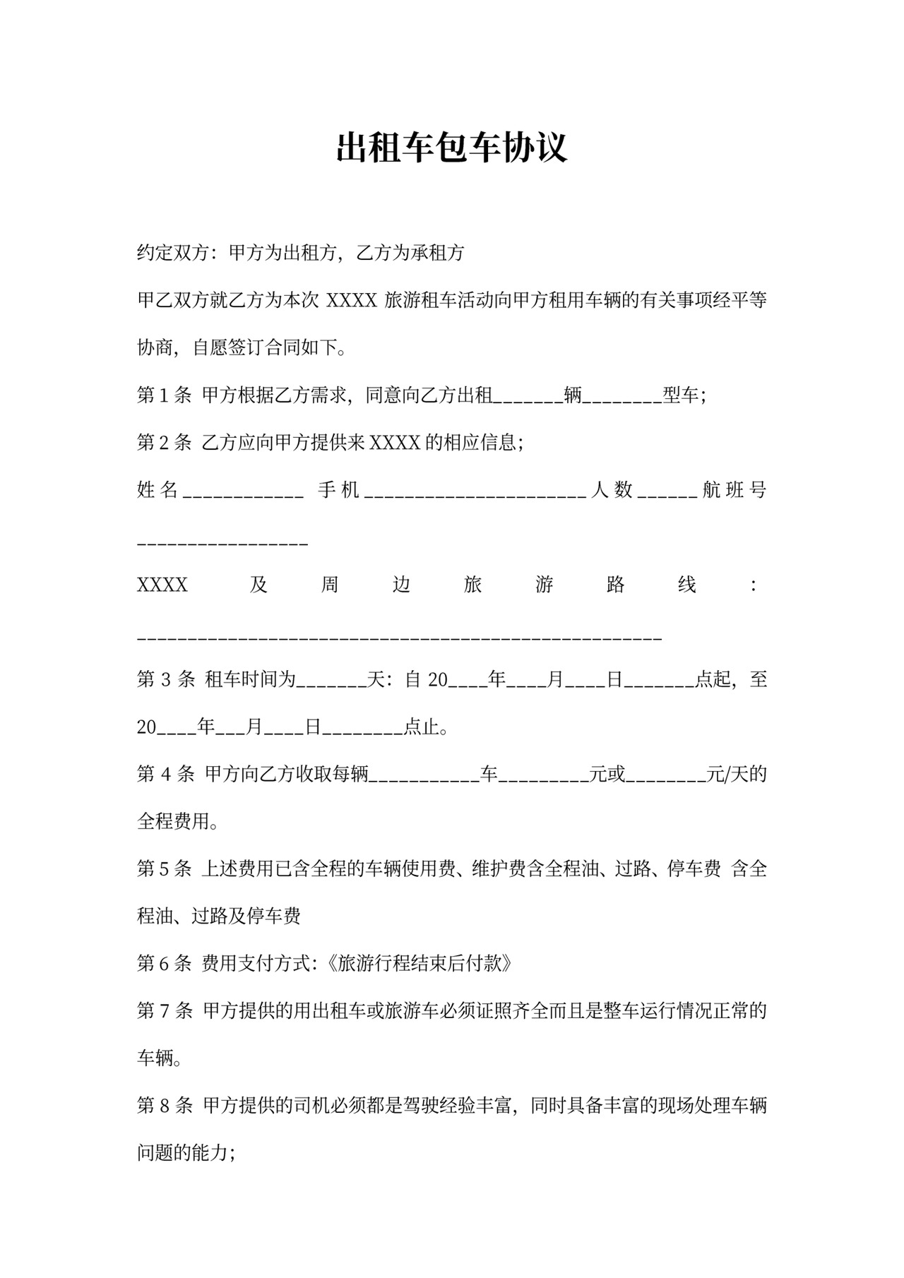 出租车租车协议