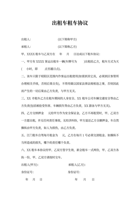 出租车租车协议