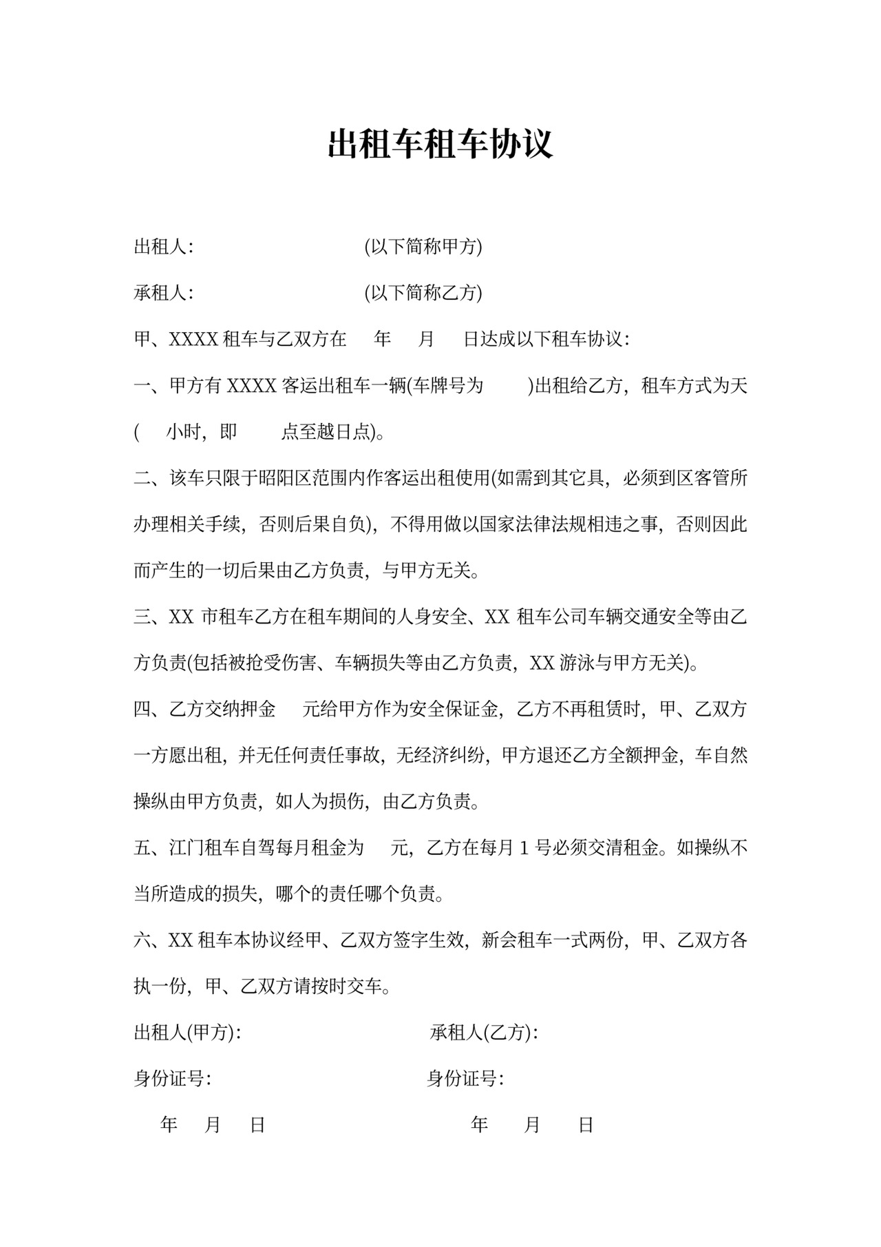 出租车租车协议