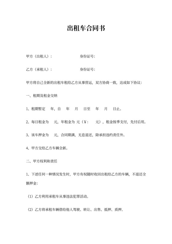 出租车合同书