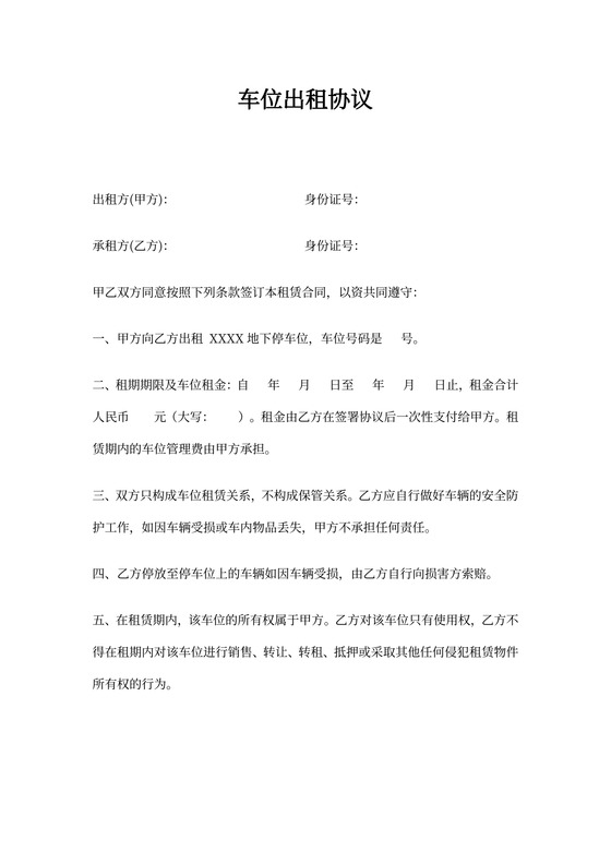 个人地下车位出租协议新