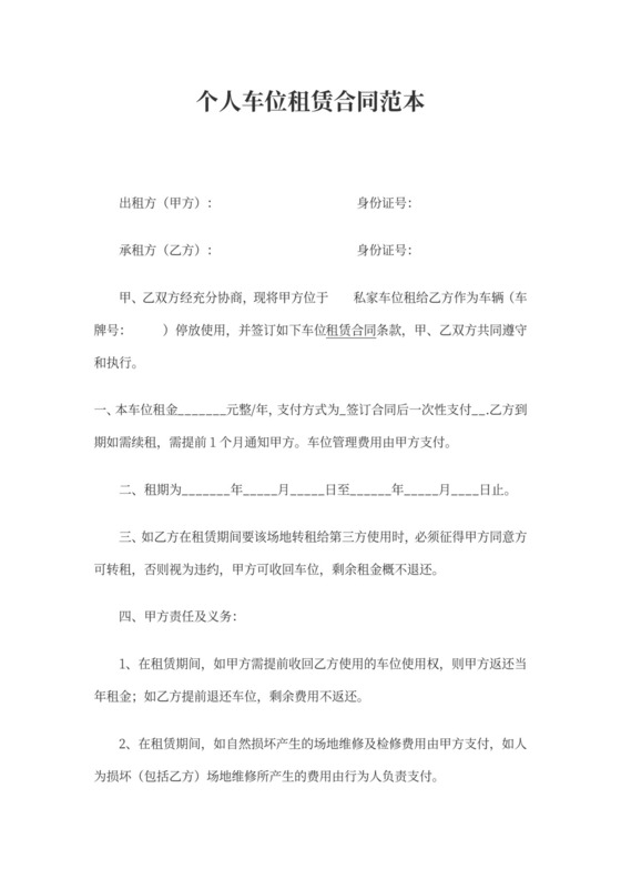 个人租车位简易协议个人车位租赁合同范本
