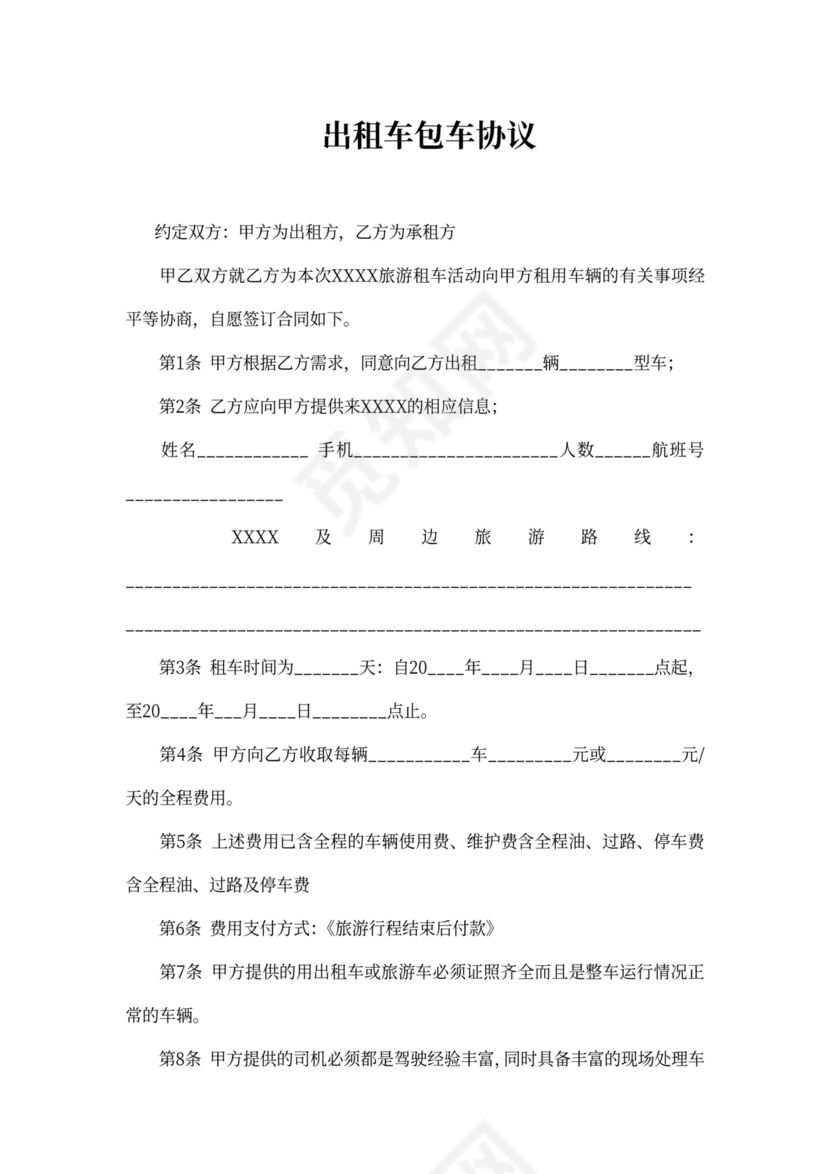 出租车包车协议范文