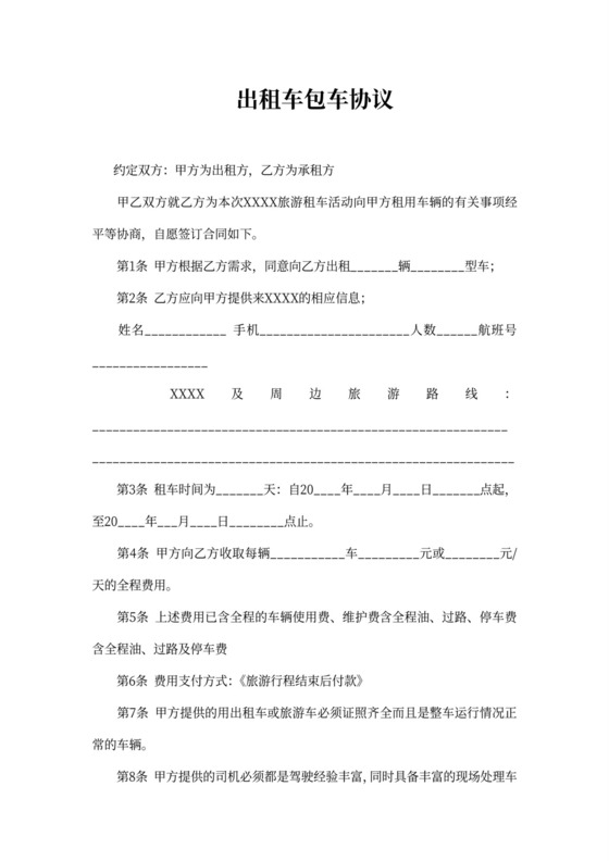 出租车包车协议范文