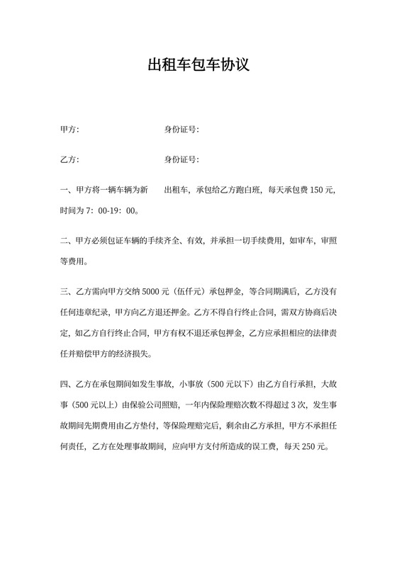 出租车包车协议