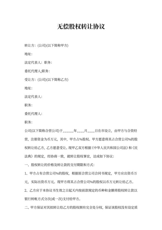 无偿股权转让协议模板
