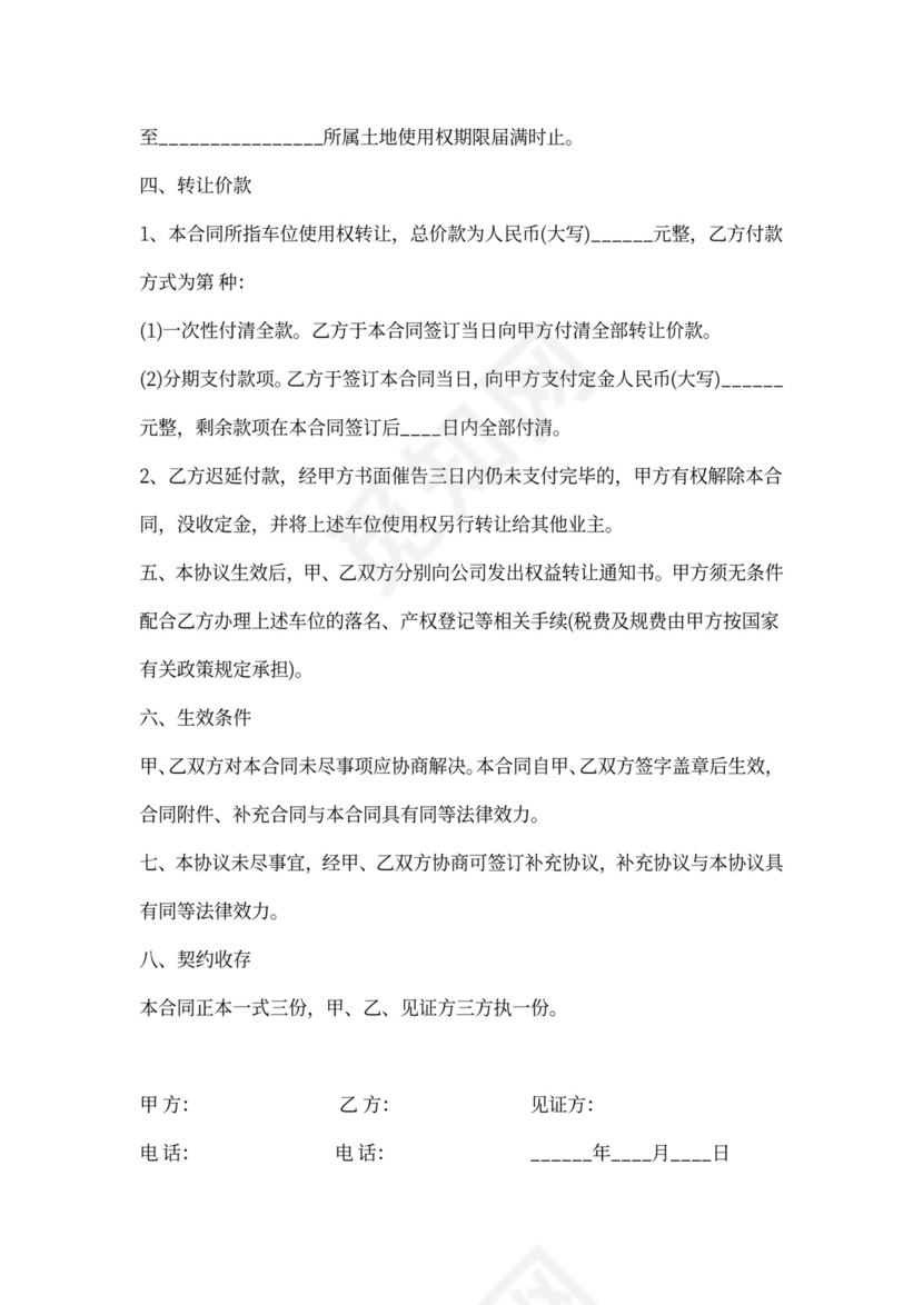 地下车库车位转让协议