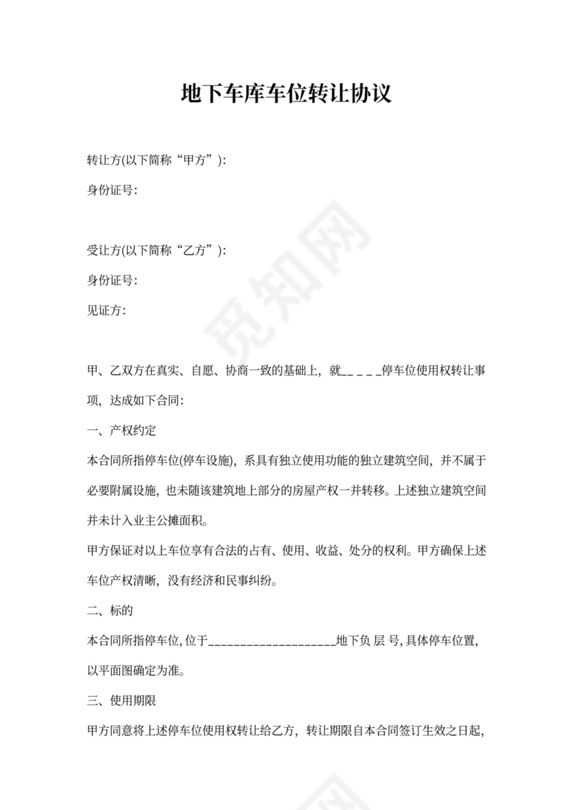地下车库车位转让协议