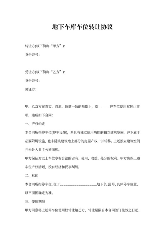 地下车库车位转让协议