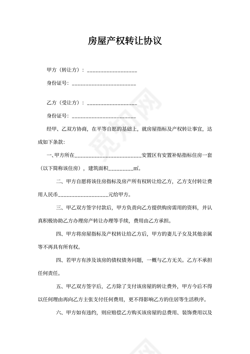 房屋产权转让协议