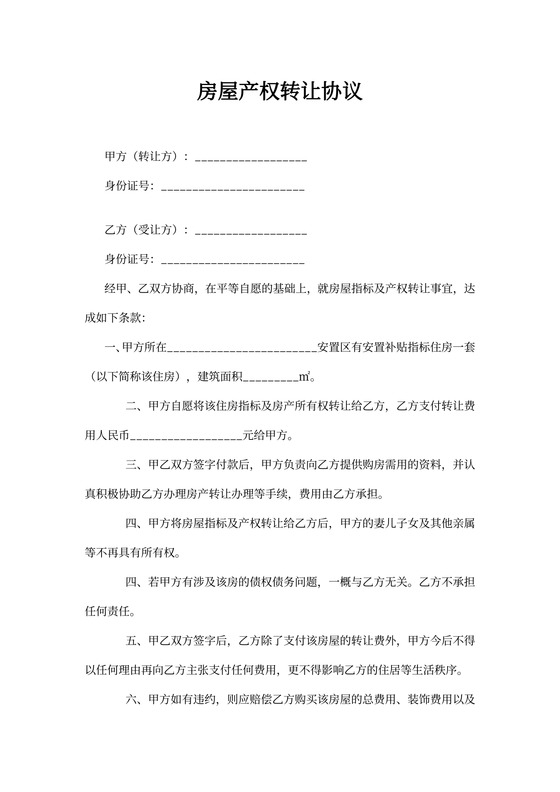 房屋产权转让协议