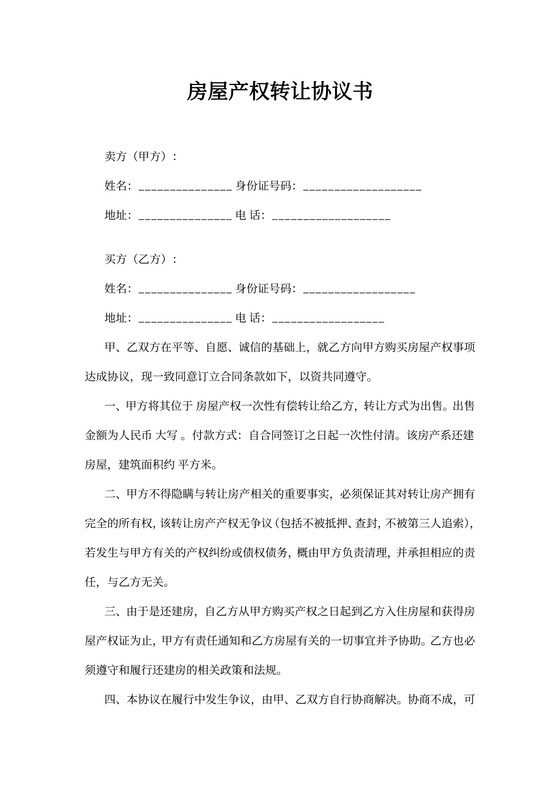 房屋产权转让协议书(新)