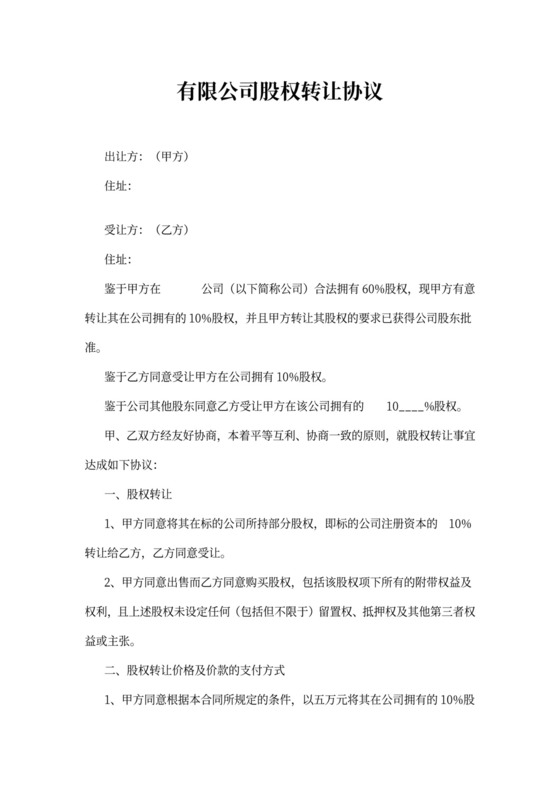 股份转让协议书