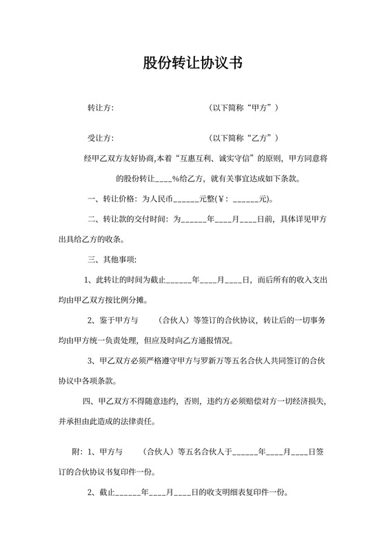 股份转让协议书范本