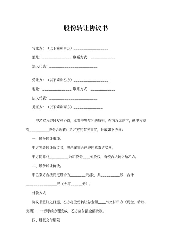 股份转让协议书模板