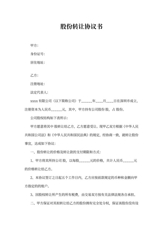 股份转让协议范本