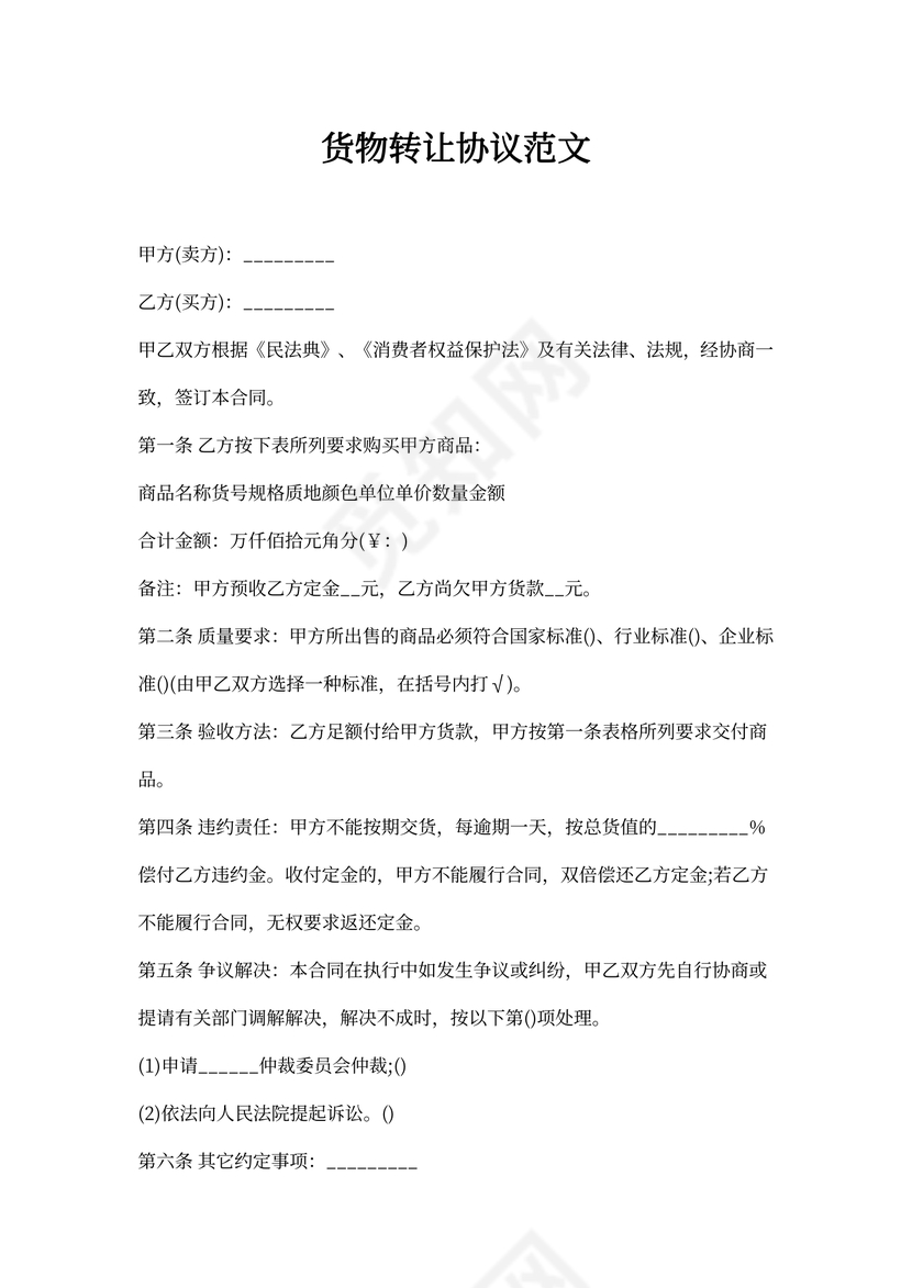 货物转让协议范文