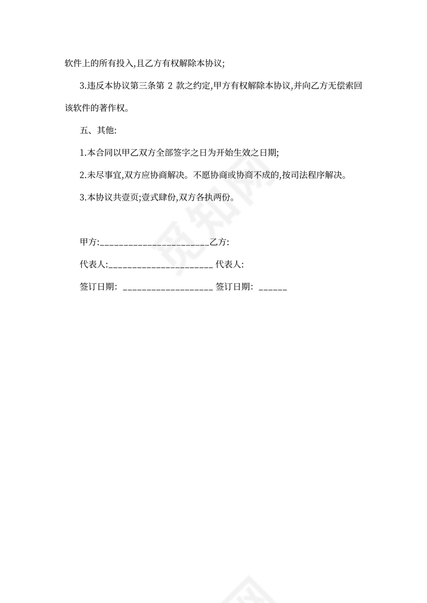 软件转让协议样板