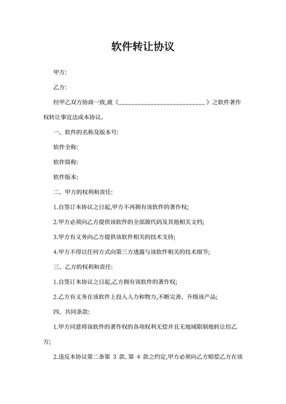 软件转让协议样板