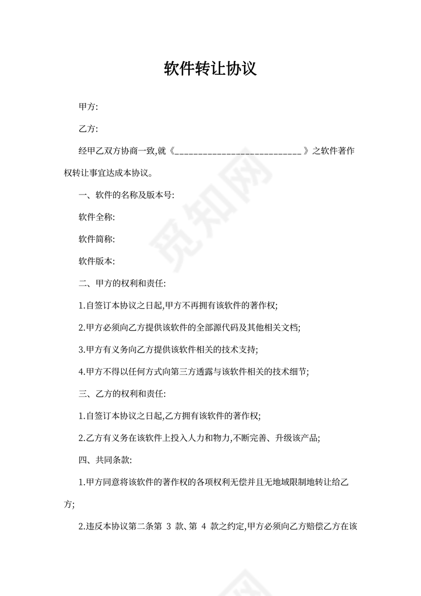 软件转让协议样板