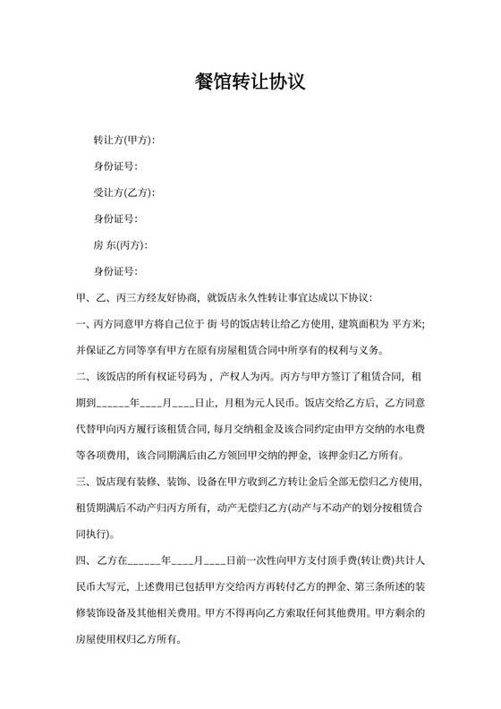 餐馆转让协议