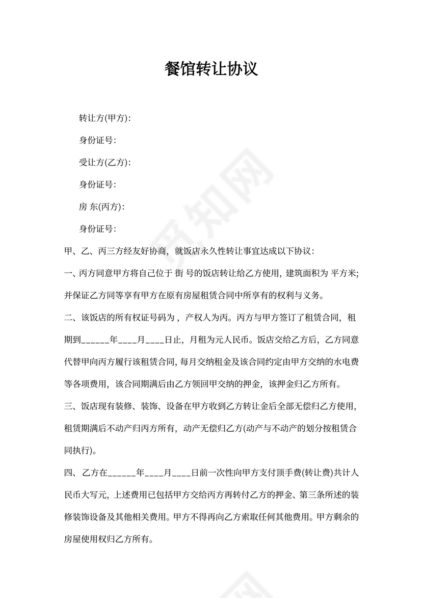 餐馆转让协议