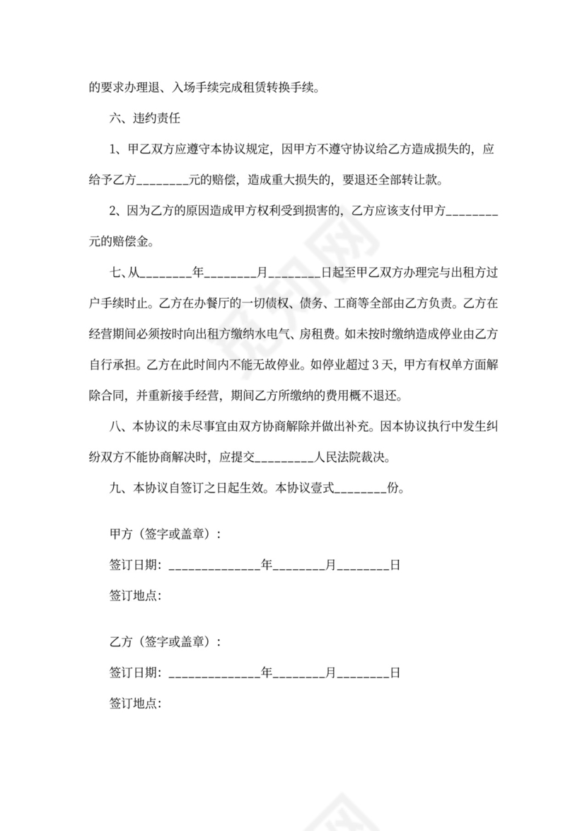 餐馆转让协议书