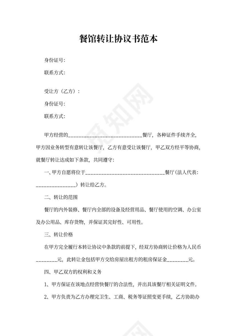 餐馆转让协议书