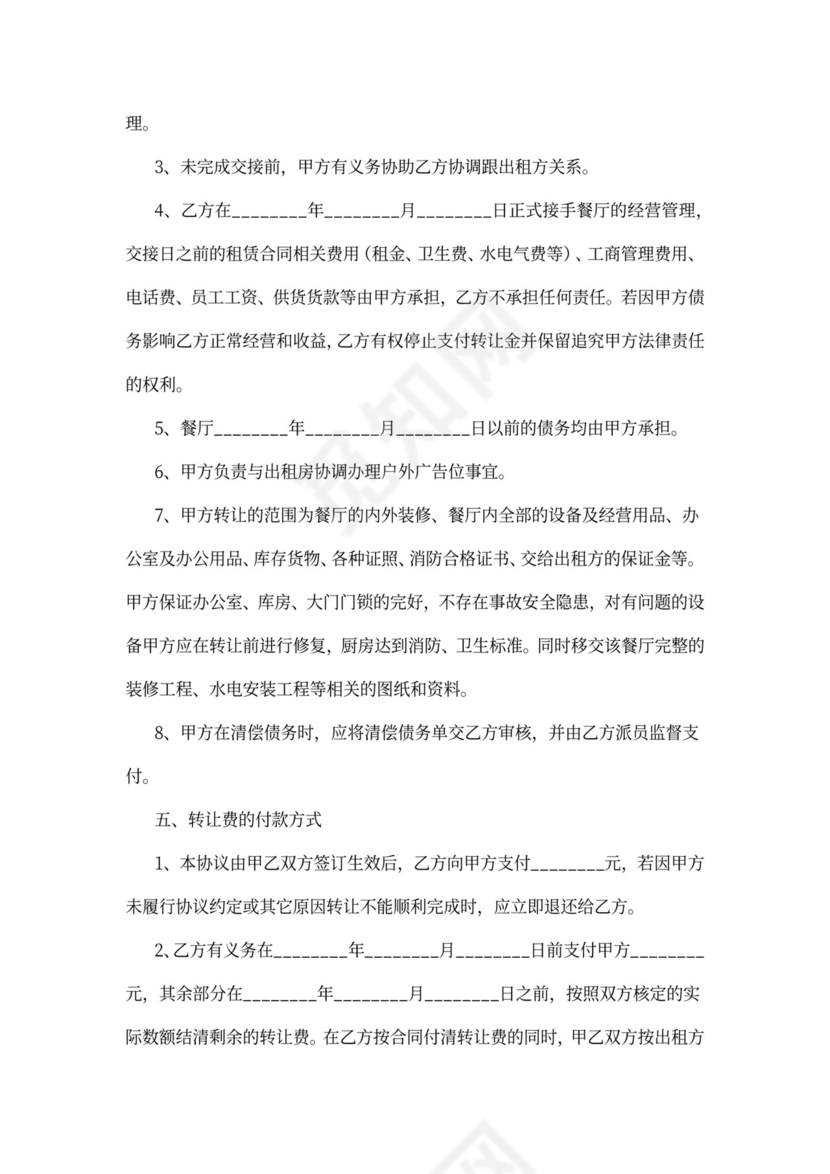 餐馆转让协议书