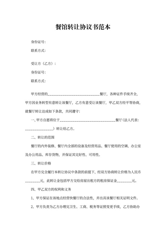 餐馆转让协议书