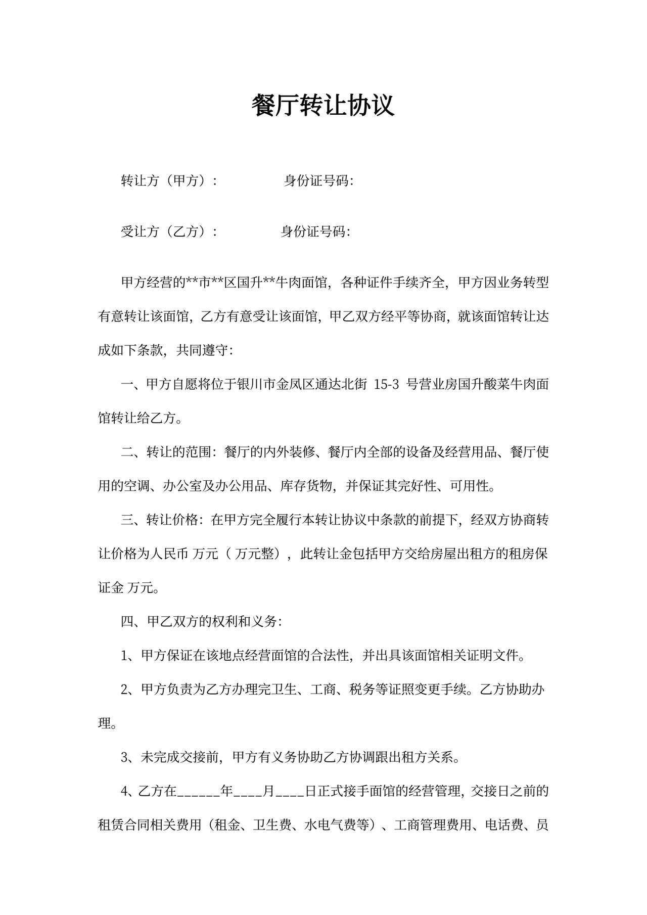 餐馆转让协议范本