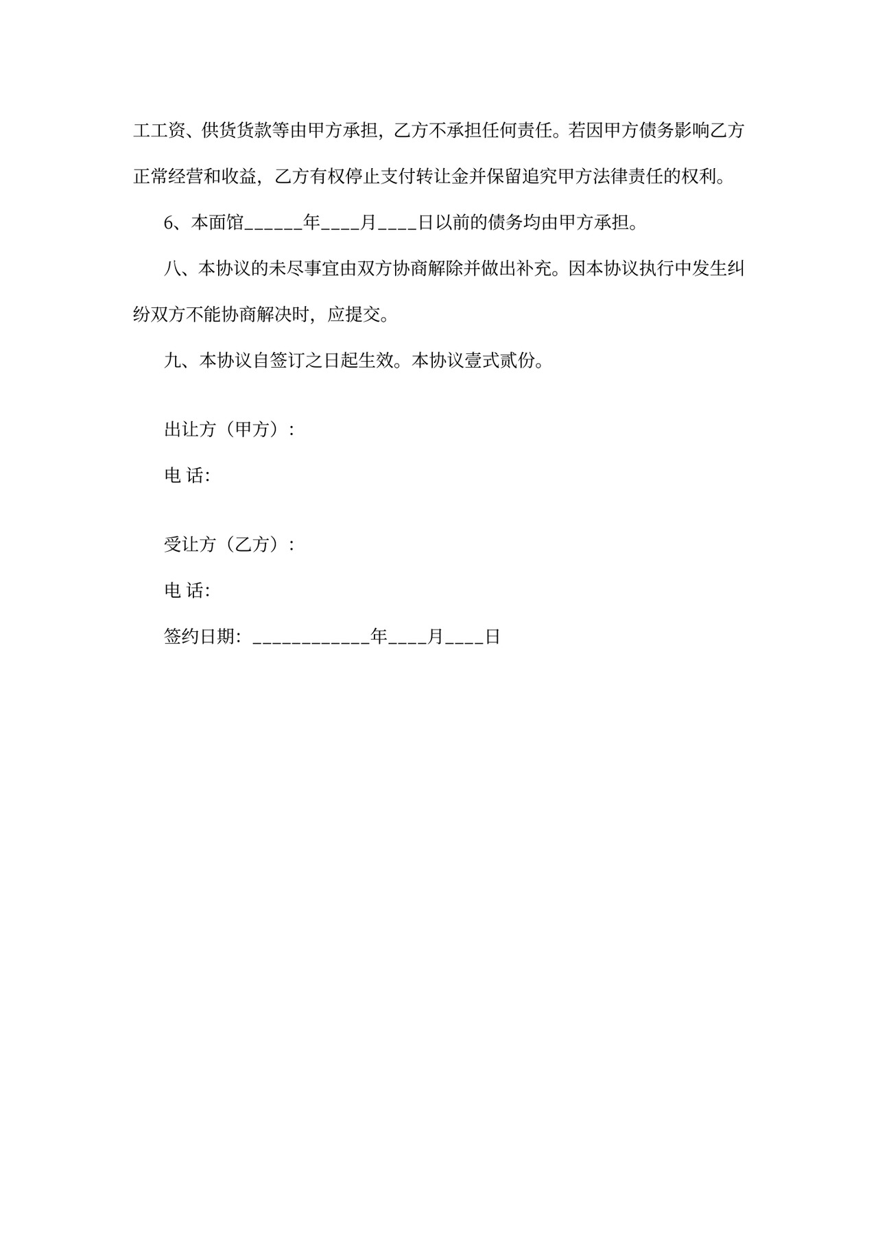 餐馆转让协议范本