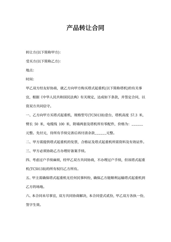 产品转让合同