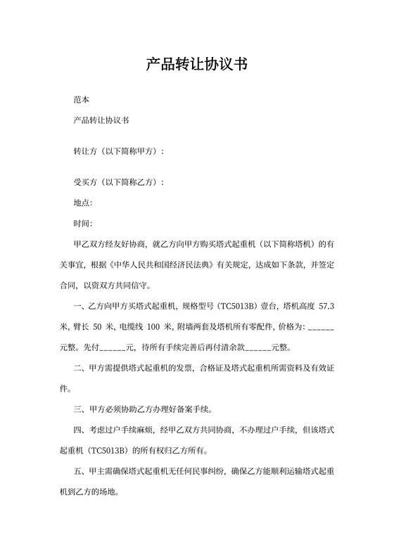 产品转让协议书