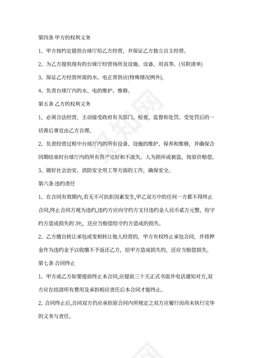 台球厅转让通用合同