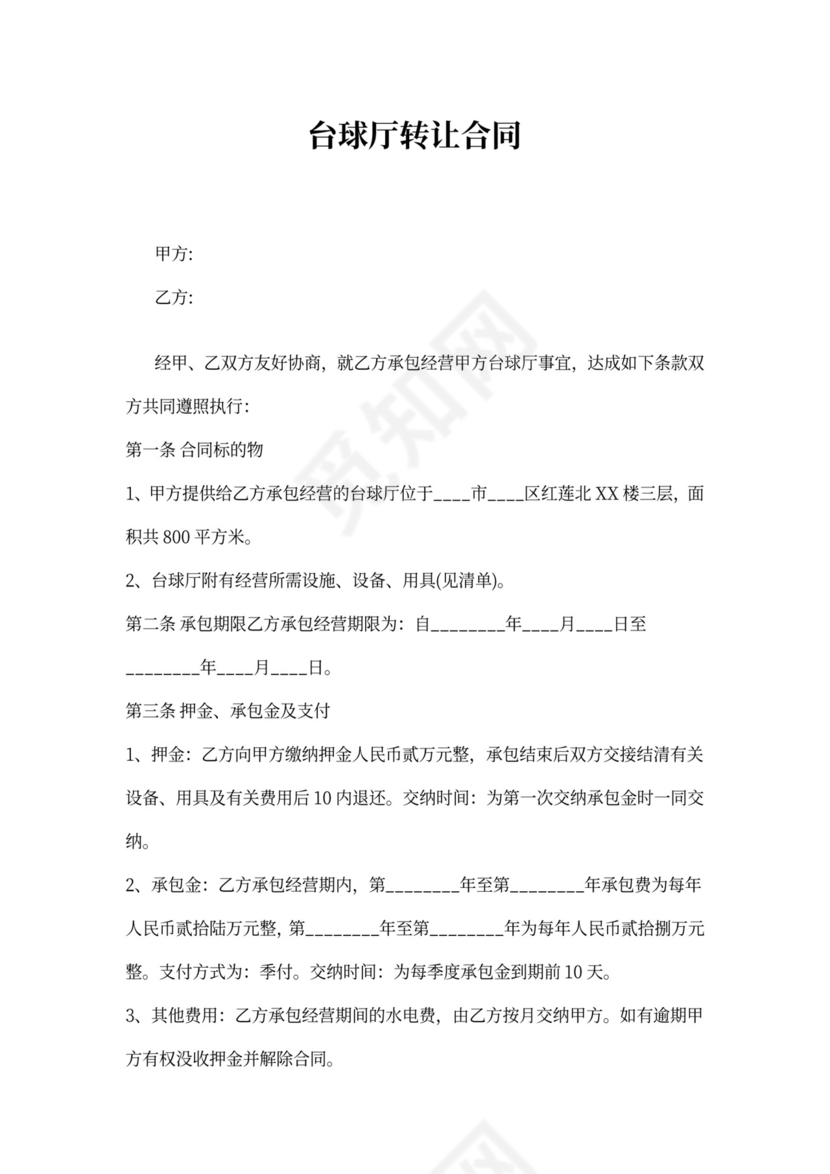 台球厅转让通用合同