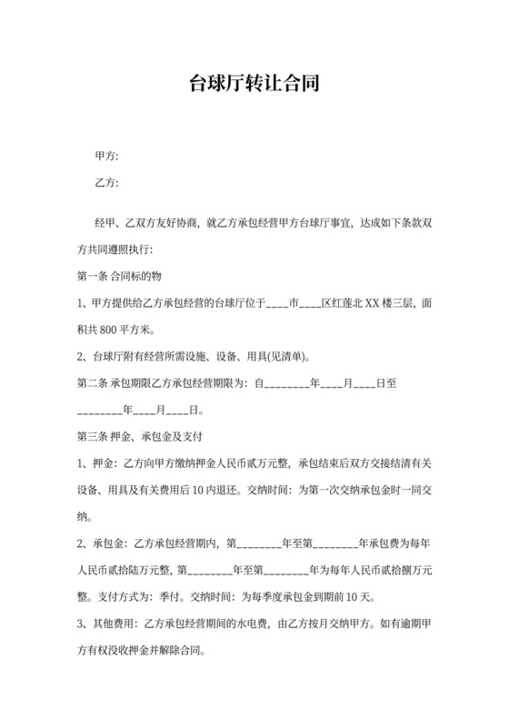 台球厅转让通用合同
