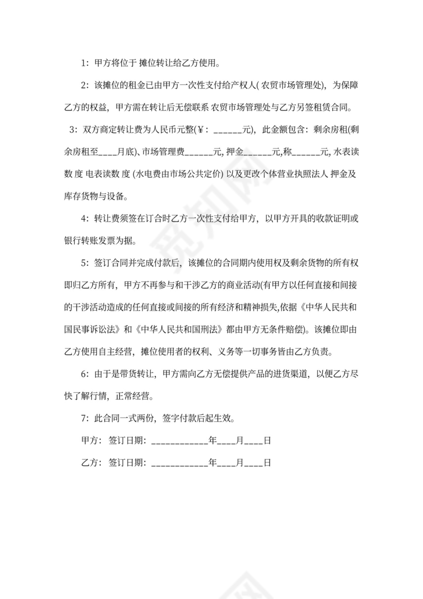 夜市摊位转让协议