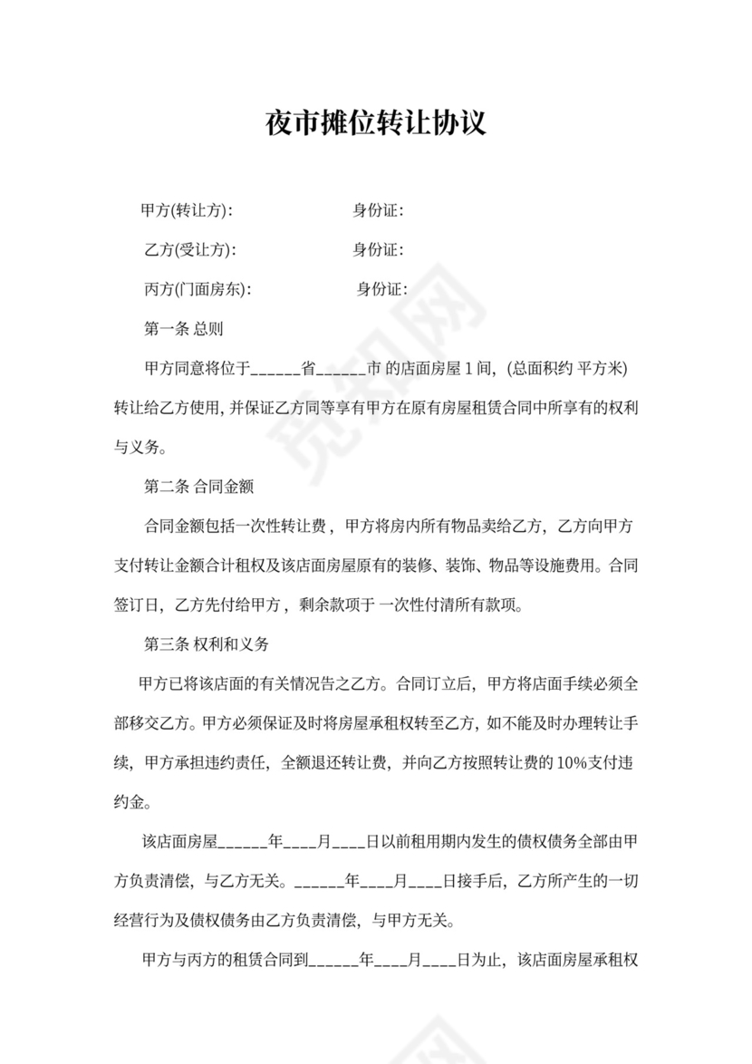 夜市摊位转让协议