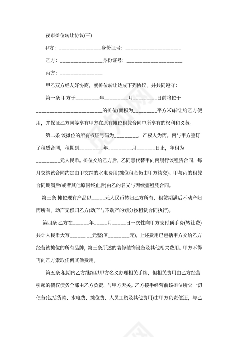 夜市摊位转让协议