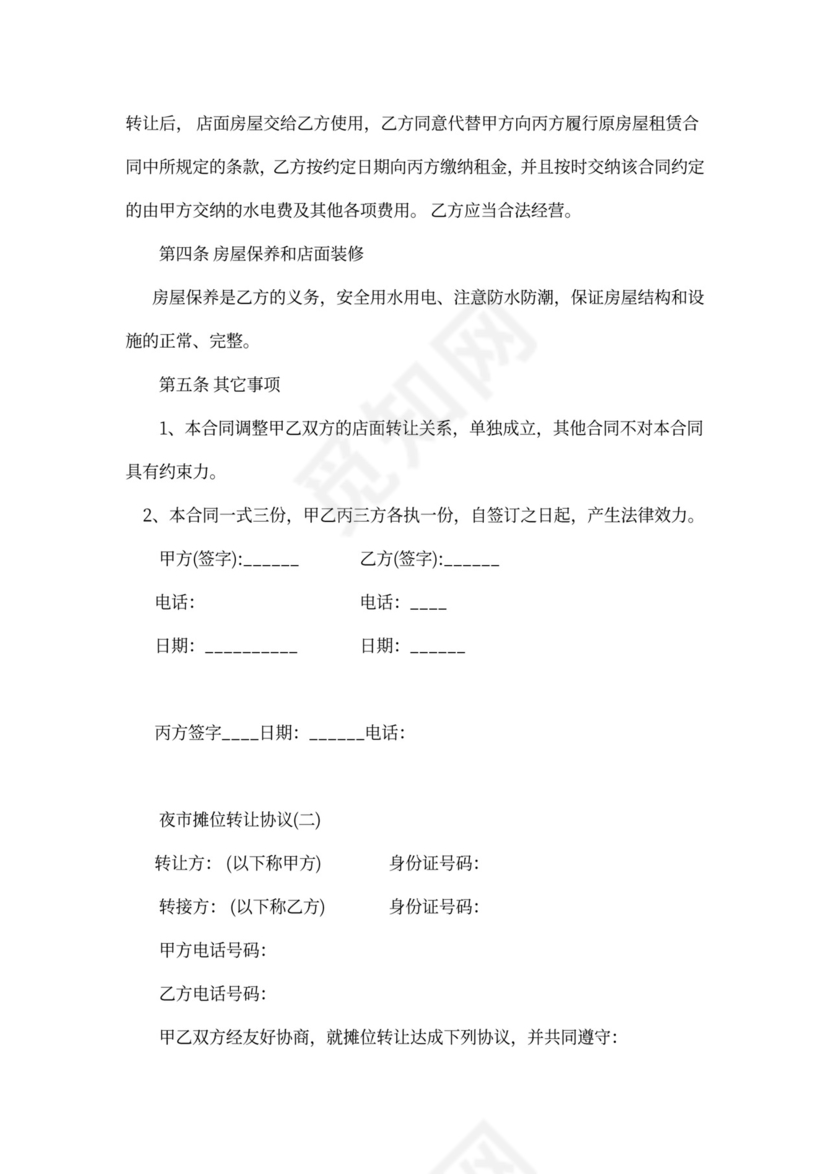 夜市摊位转让协议