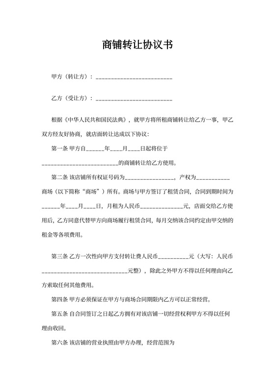 商场内商铺摊位转让协议书