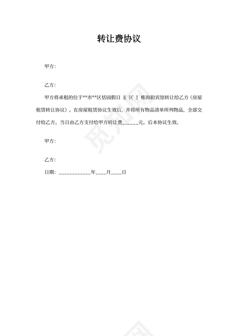 转让费协议