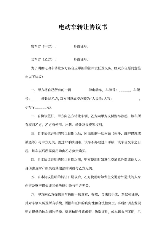 电动车转让协议书